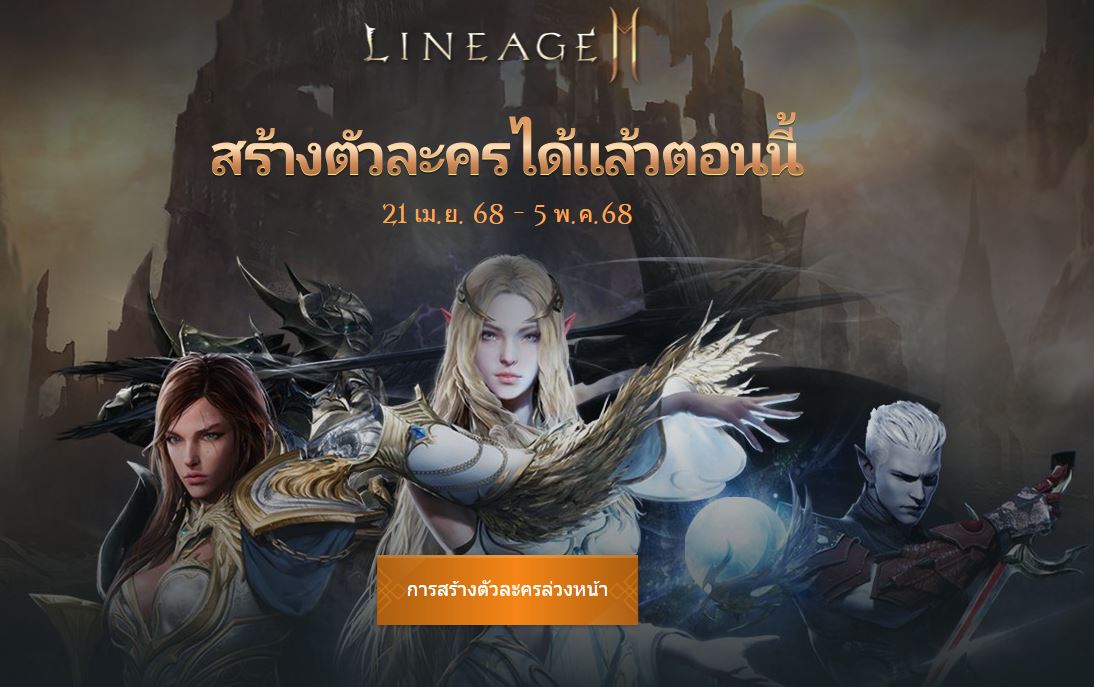 Lineage2M (SEA) เปิดสร้างตัวละคร จองชื่อกัน ตั้งแต่วันนี้ - 5 พ.ค ล็อคเซริฟ์เวอร์เล่นกันได้แล้วตอนนี้!!