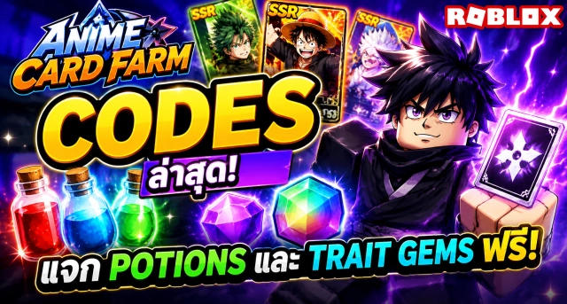 Roblox Anime Card Farm Codes ล่าสุด แจก Potions และ Trait Gems ฟรี