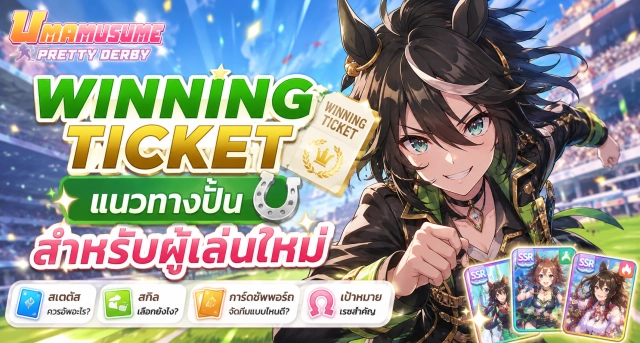 Umamusume Pretty Derby Winning Ticket Build แนวทางปั้นสำหรับผู้เล่นใหม่