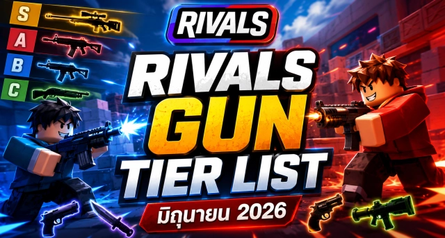 Roblox RIVALS Gun Tier List มิถุนายน 2026 จัดอันดับปืนที่ดีที่สุดในเมตาล่าสุด