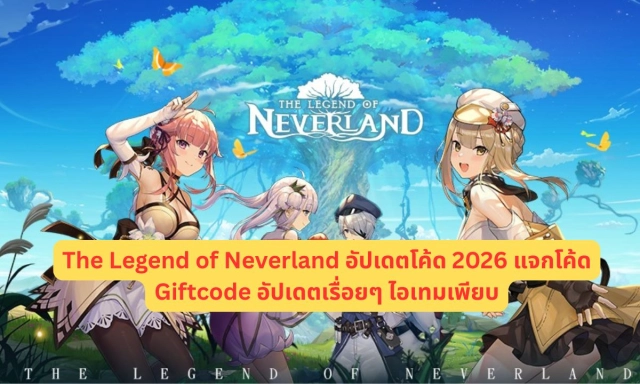 The Legend of Neverland อัปเดตโค้ด 2026 แจกโค้ด Giftcode อัปเดตเรื่อยๆ ไอเทมเพียบ