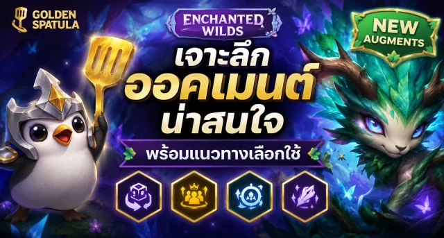 Golden Spatula Enchanted Wilds New Augments เจาะลึกออคเมนต์น่าสนใจ พร้อมแนวทางเลือกใช้