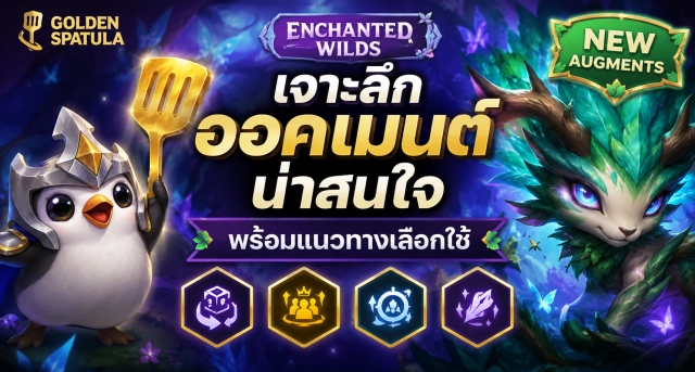 Golden Spatula Enchanted Wilds New Augments เจาะลึกออคเมนต์น่าสนใจ พร้อมแนวทางเลือกใช้