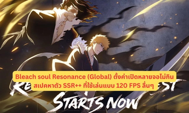 Bleach Soul Resonance ตั้งค่าเปิดหลายจอไม่กินสเปคหาตัว SSR++ เล่นแบบ 120 FPS ลื่นๆ