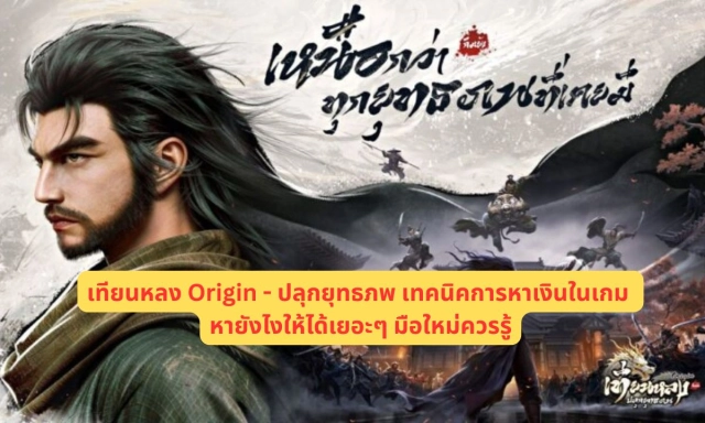 เทียนหลง Origin - ปลุกยุทธภพ เทคนิคการหาเงินในเกม หายังไงให้ได้เยอะๆ มือใหม่ควรรู้
