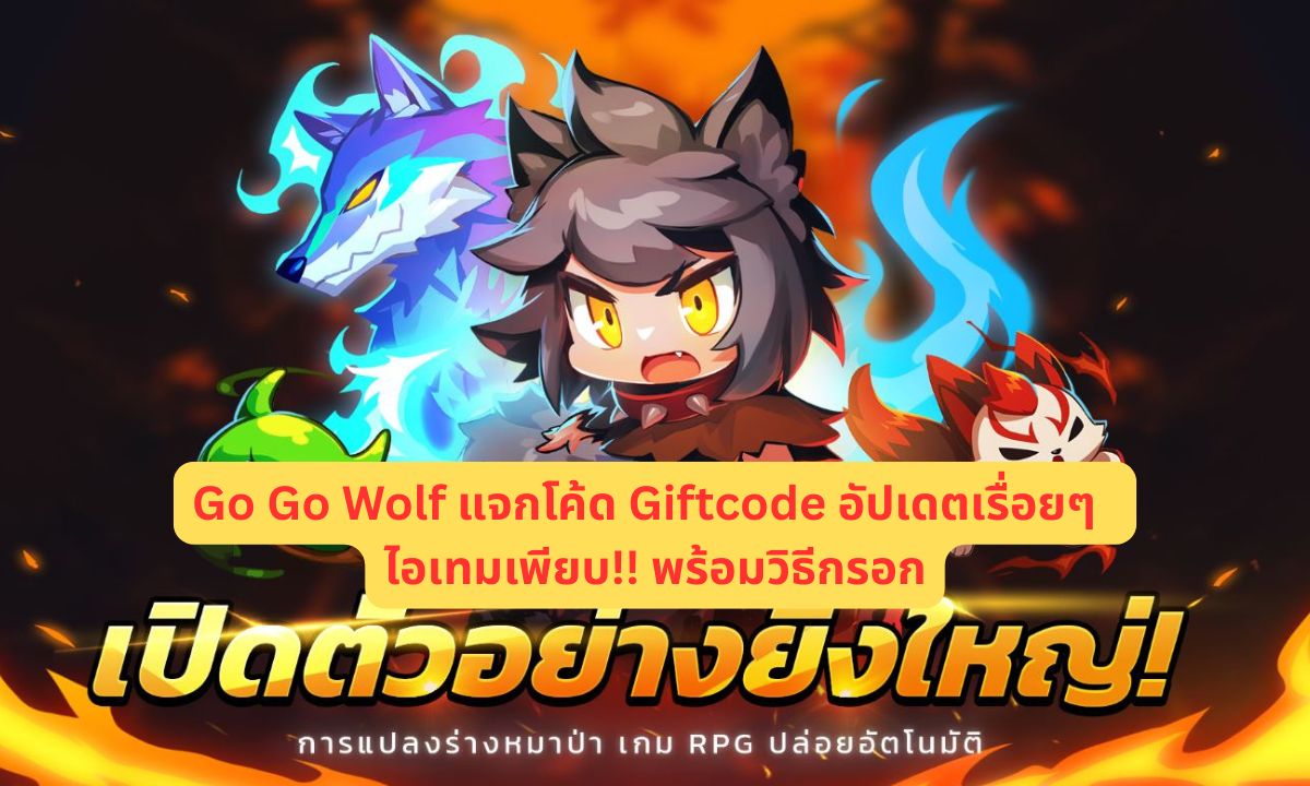 Go Go Wolf (Global) แจกโค้ด Giftcode อัปเดตเรื่อยๆ ไอเทมเพียบ!! พร้อมวิธีกรอก