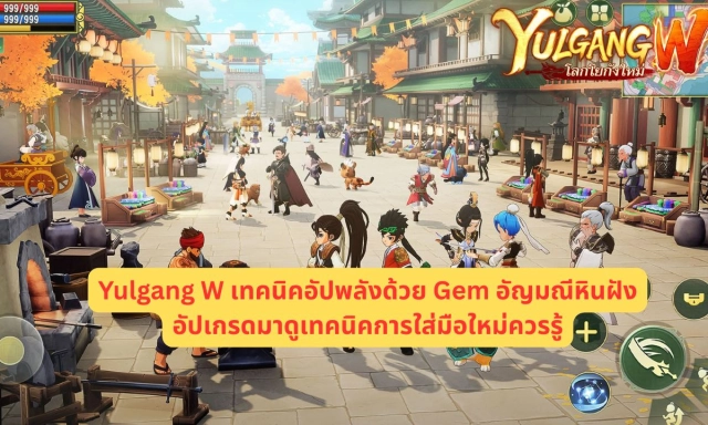 Yulgang W เทคนิคอัปพลังด้วย Gem อัญมณี หินฝังอัปเกรด มาดูเทคนิคการใส่มือใหม่ควรรู้