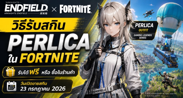 Arknights: Endfield x Fortnite วิธีรับสกิน Perlica พร้อมวันเปิดขาย