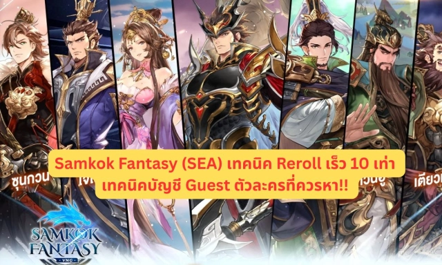 Samkok Fantasy (SEA) เทคนิค Reroll เร็ว 10 เท่า เทคนิคบัญชี Guest ตัวละครที่ควรหา!!