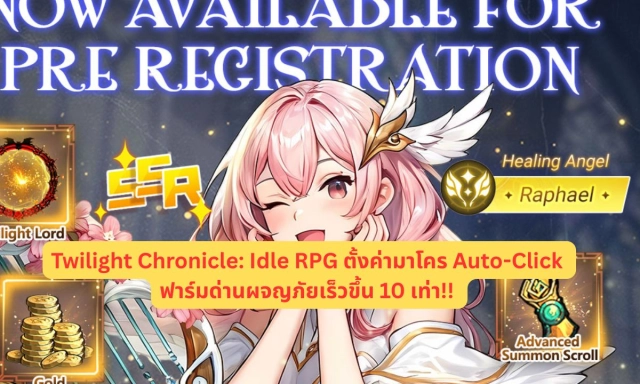 Twilight Chronicle: Idle RPG ระหยัดเวลาฟาร์ม ตั้งค่ามาโคร Auto-Click ด่านผจญภัย & ดันเจี้ยนให้เร็วขึ้น 10 เท่า!!