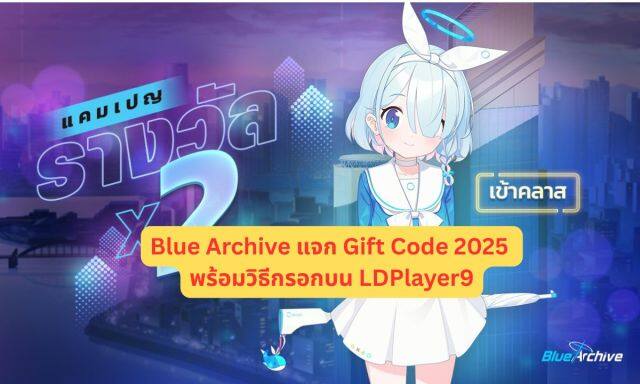 Blue Archive แจก Gift Code  2025 พร้อมวิธีกรอกบน LDPlayer9