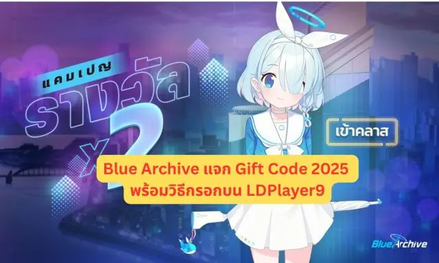 Blue Archive แจก Gift Code 2025 พร้อมวิธีกรอกบน LDPlayer9