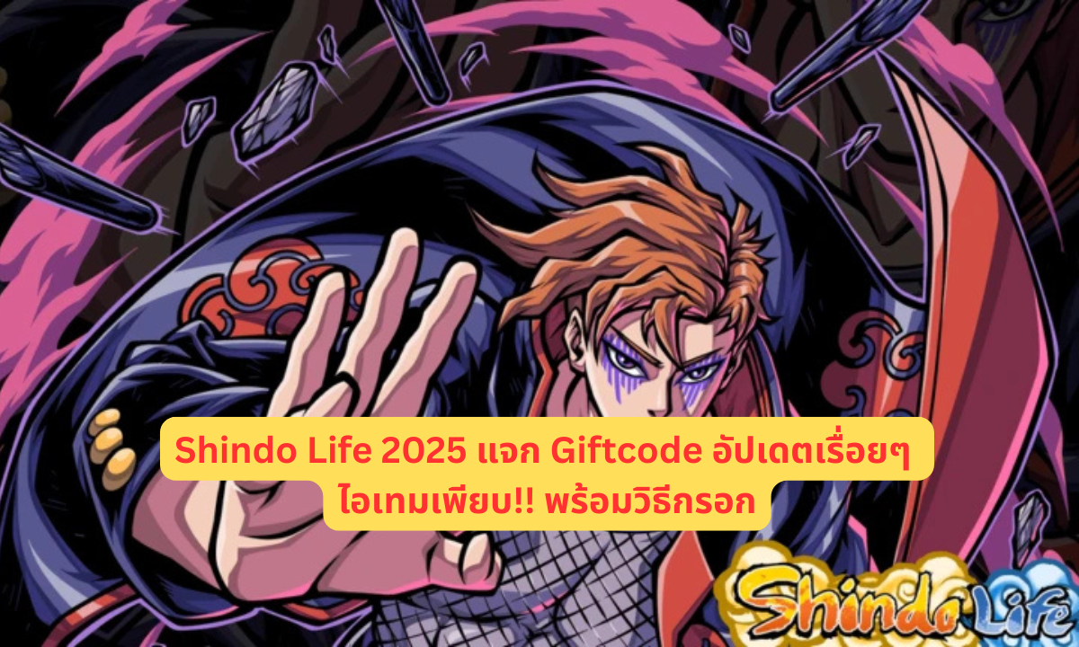 Shindo Life 2025 แจก Giftcode อัปเดตเรื่อยๆ ไอเทมเพียบ!! พร้อมวิธีกรอก