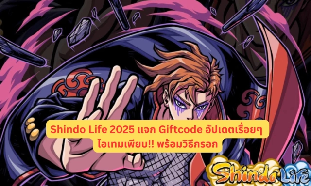 Shindo Life 2025 แจก Giftcode อัปเดตเรื่อยๆ ไอเทมเพียบ!! พร้อมวิธีกรอก