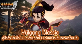 Yulgang Classic คู่มือสำหรับมือใหม่ อาชีพ วิธีเล่น และเทคนิคเก็บเลเวลเสริมพลัง
