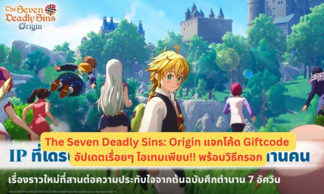 The Seven Deadly Sins: Origin แจกโค้ด Giftcode อัปเดตเรื่อยๆ ไอเทมเพียบ!! พร้อมวิธีกรอก