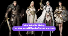 Odin Valhalla Rising : Tier List คลาสที่ดีที่สุดสำหรับ PVE และ PVP