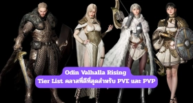 Odin Valhalla Rising : Tier List คลาสที่ดีที่สุดสำหรับ PVE และ PVP