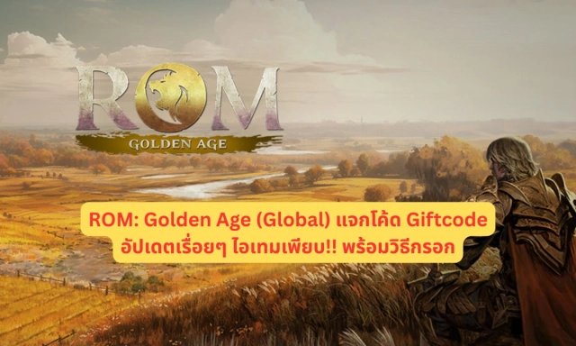 ROM: Golden Age (Global) แจกโค้ด Giftcode อัปเดตเรื่อยๆ ไอเทมเพียบ!! พร้อมวิธีกรอก