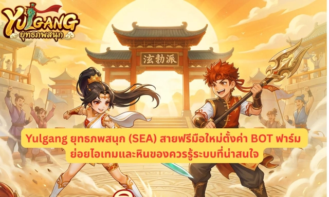 Yulgang ยุทธภพสนุก (SEA) สายฟรีมือใหม่ตั้งค่า BOT ฟาร์ม ย่อยไอเทมและหินของควรรู้ระบบที่น่าสนใจ