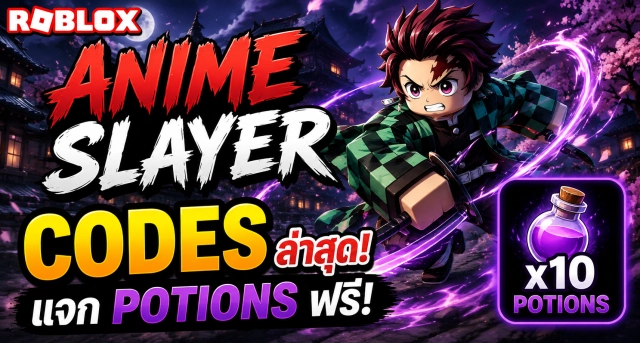 Roblox Anime Slayer Codes ล่าสุด แจก Potions ฟรี