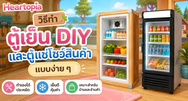Heartopia วิธีทำตู้เย็น DIY และตู้แช่โชว์สินค้าแบบง่าย