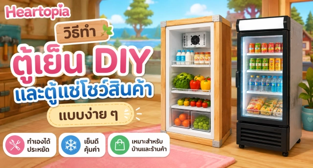 Heartopia วิธีทำตู้เย็น DIY และตู้แช่โชว์สินค้าแบบง่าย