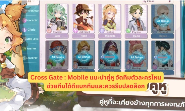 Cross Gate : Mobile แนะนำคู่หู จัดทีมตัวละครไหนช่วยทีมได้ดีแบกทีมและควรรีบปลดล็อก