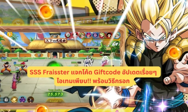 SSS Fraisster แจกโค้ด Giftcode อัปเดตเรื่อยๆ ไอเทมเพียบ!! พร้อมวิธีกรอก