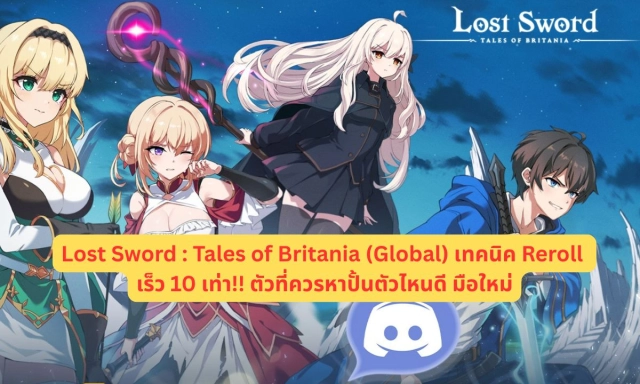 Lost Sword : Tales of Britania (Global) เทคนิค Reroll  เร็ว 10 เท่า!! ตัวที่ควรหาปั้นตัวไหนดี มือใหม่