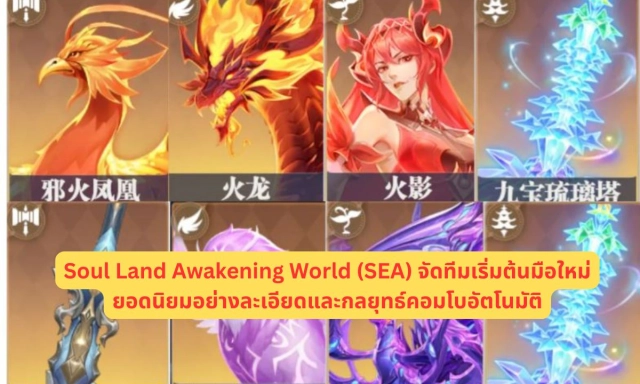 Soul Land Awakening World (SEA) จัดทีมเริ่มต้นมือใหม่ยอดนิยม อย่างละเอียดและกลยุทธ์คอมโบอัตโนมัติ