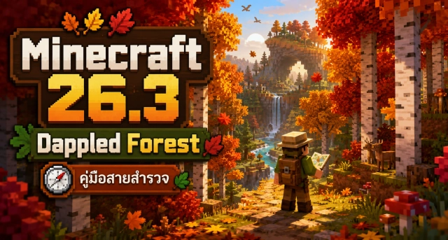 Minecraft 26.3 อัปเดตใหม่ เพิ่มไบโอม Dappled Forest พร้อมคู่มือสำหรับสายสำรวจ