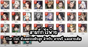 สามก๊กไร้พ่าย Tier List ตัวละครระดับสูง สำหรับ สายฟรี และสายเติม