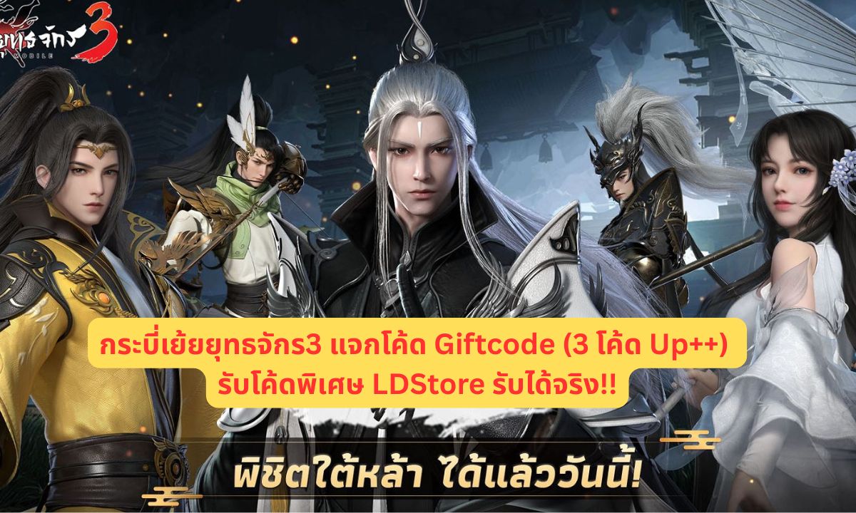กระบี่เย้ยยุทธจักร3 แจกโค้ด Giftcode (3 โค้ด Up++) รับโค้ดพิเศษ LDCode รับได้จริง!!
