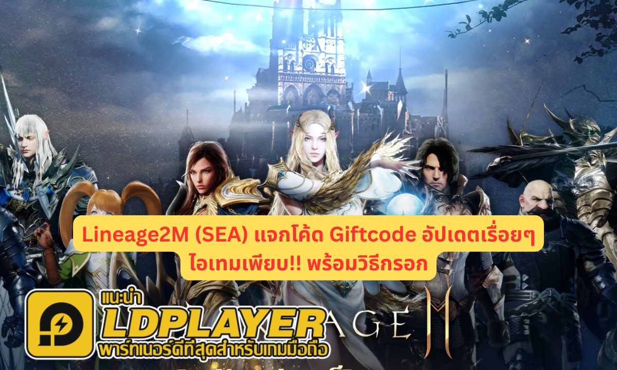 Lineage2M (SEA) แจกโค้ด Giftcode อัปเดตเรื่อยๆ ไอเทมเพียบ!! พร้อมวิธีกรอก