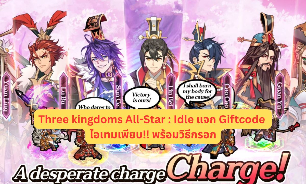 Three kingdoms All-Star : Idle แจก Giftcode อัปเดตเรื่อยๆ พร้อมวิธีกรอก