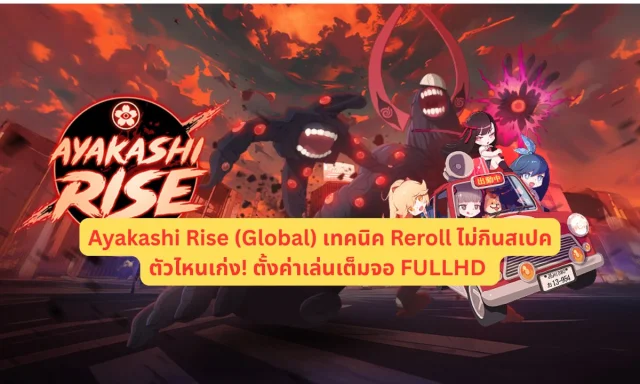 Ayakashi Rise (Global) เทคนิค Reroll ไม่กินสเปค ตัวไหนเก่ง! ตั้งค่าเล่นเต็มจอ FULLHD