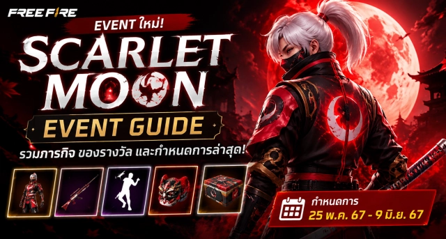 Free Fire Scarlet Moon Event Guide รวมภารกิจ ของรางวัล และกำหนดการล่าสุด
