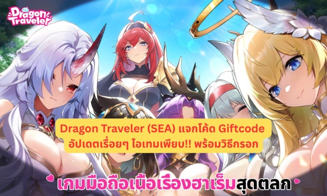 Dragon Traveler (SEA) แจกโค้ด Giftcode อัปเดตเรื่อยๆ ไอเทมเพียบ!! พร้อมวิธีกรอก
