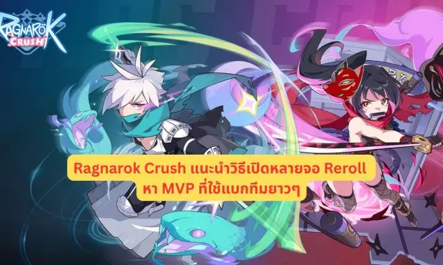 Ragnarok Crush แนะนำวิธีเปิดหลายจอ Reroll หา MVP ที่ใช้แบกทีมยาวๆ