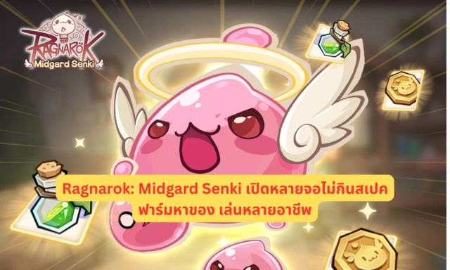 Ragnarok: Midgard Senki เปิดหลายจอไม่กินสเปค ฟาร์มหาของ เล่นหลายอาชีพ