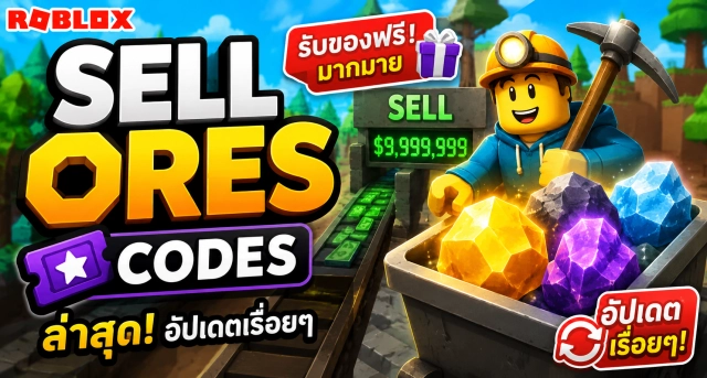 Roblox Sell Ores Codes ล่าสุด อัปเดตเรื่อยๆ