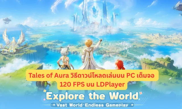 Tales of Aura วิธีดาวน์โหลดเล่นบน PC เต็มจอ 120 FPS บน LDPlayer