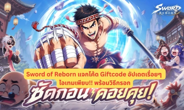 Sword of Reborn แจกโค้ด Giftcode อัปเดตเรื่อยๆ ไอเทมเพียบ!! พร้อมวิธีกรอก