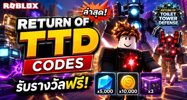 Roblox Return of TTD Codes ล่าสุด รับรางวัลฟรี