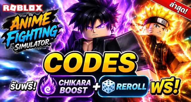 Roblox Anime Fighting Simulator Codes ล่าสุด รับ Chikara Boost และ Reroll ฟรี