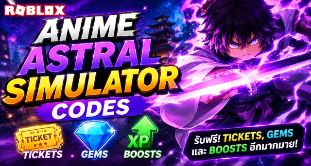 Roblox Anime Astral Simulator Codes ล่าสุด รับ Tickets, Potions และ Boosts ฟรี