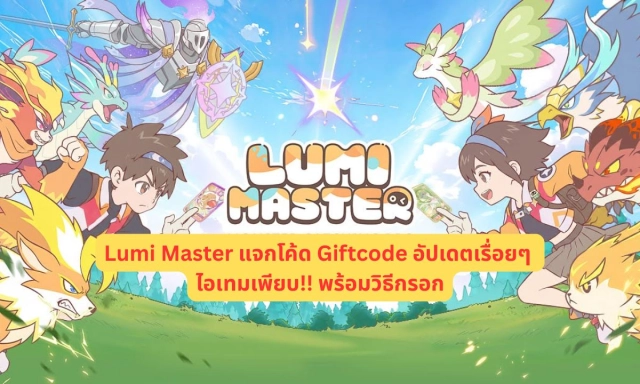 Lumi Master แจกโค้ด Giftcode อัปเดตเรื่อยๆ ไอเทมเพียบ!! พร้อมวิธีกรอก