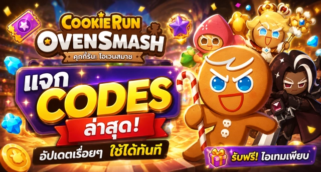 CookieRun: OvenSmash แจก Codes ล่าสุด อัปเดตเรื่อยๆ