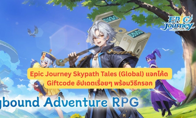Epic Journey Skypath Tales (Global) แจกโค้ด Giftcode อัปเดตเรื่อยๆ พร้อมวิธีกรอก